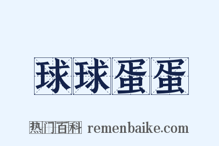 球球蛋蛋是什么意思的图片